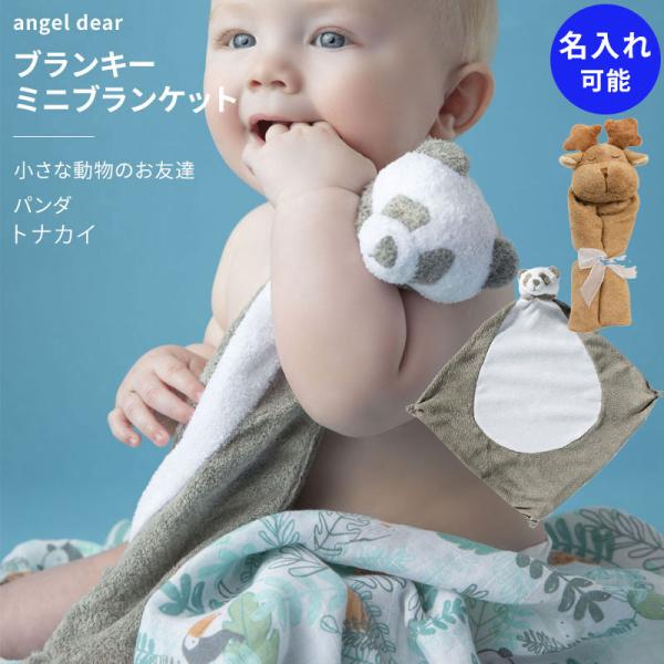 ブランキー ミニブランケット エンジェルディア 動物のお友達 パンダ ぬいぐるみ タオル ギフト 新...