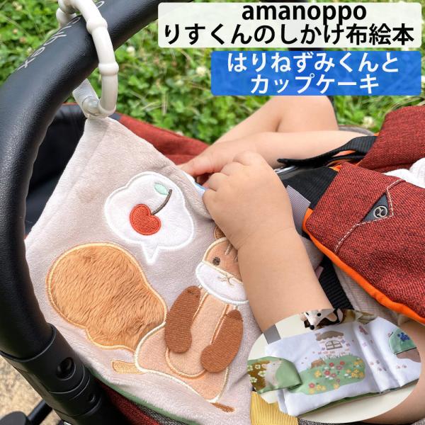 amanoppo あまのっぽ 布絵本 しかけ絵本 えほん どうぶつ 動物 アニマル 玩具 ベビーカー...