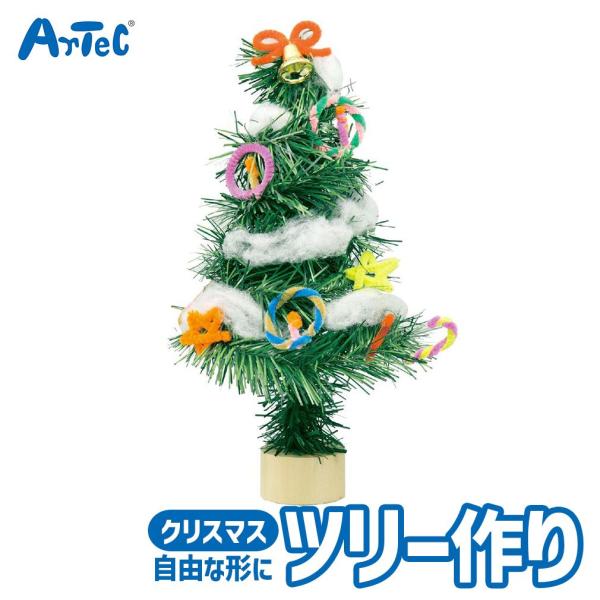 クリスマス Xmas ツリー 作り 図工 工作 手芸キット アーテック Artec