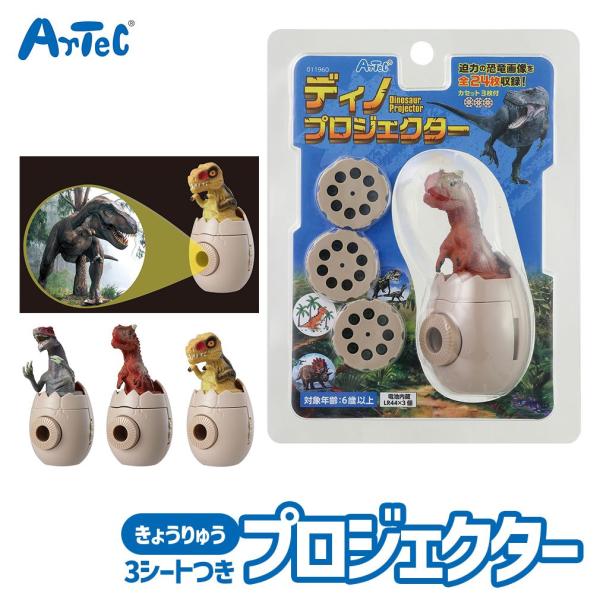 恐竜図鑑 ディノ プロジェクター 知育おもちゃ 教育玩具 アーテック Artec
