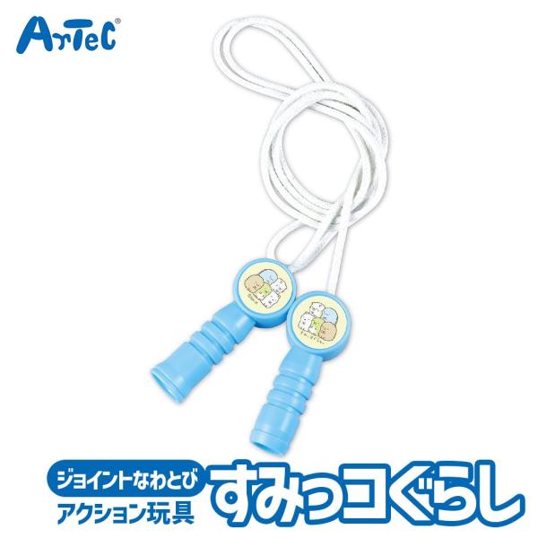 すみっコぐらし ジョイント なわとび 知育玩具 教育用 おもちゃ アーテック Artec