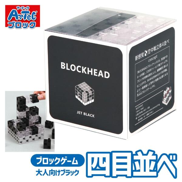 大人向け ブロック ゲームBLOCKHEAD JET BLACK Artec ブロックセット