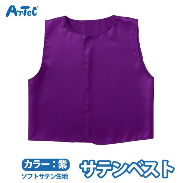 ベスト サテン製 紫 パープル 光沢 縫製済 ステージ衣装 衣装 仮装 コスプレ 男の子