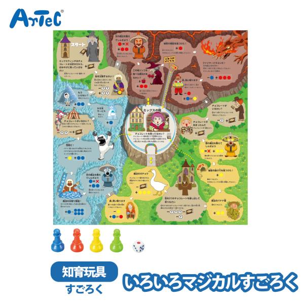 すごろく テーブルゲーム artec いろいろマジカルすごろく 室内あそび 男の子 女の子 キッズ