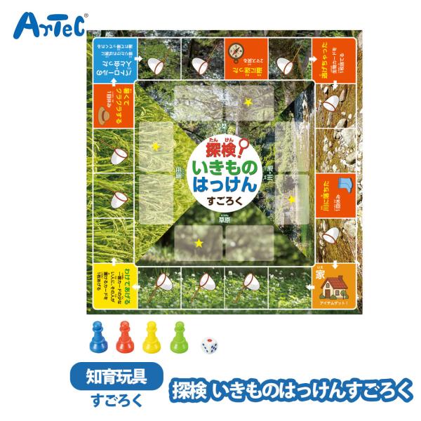 すごろく テーブルゲーム artec 探検 いきものはっけんすごろく 室内あそび 男の子 女の子 キ...