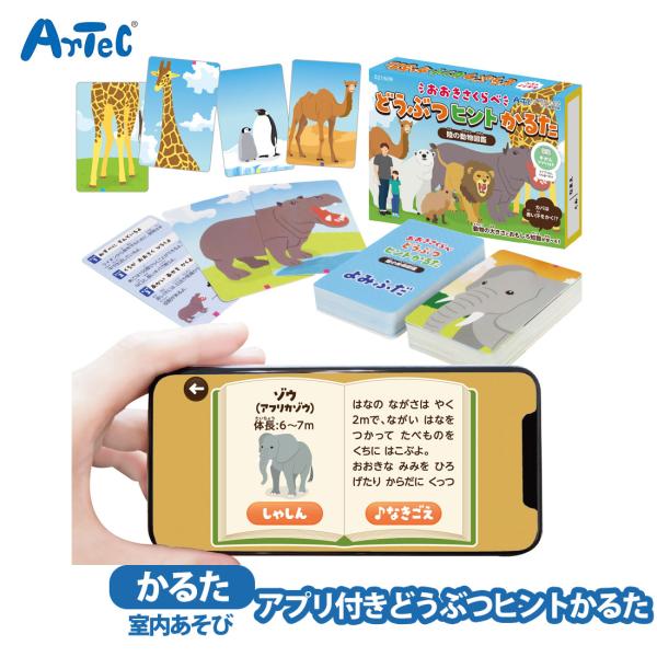 動物 どうぶつヒントかるた artec アプリ付き ア0テックアーテック 知育玩具 カードゲーム 男...