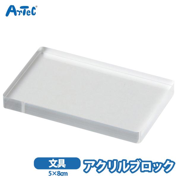 アクリルブロック アーテック 50 x 80mm スタンプ台 自立 artec アクリル