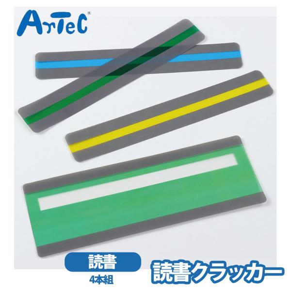 読書トラッカー 教材 4本組 アーテック artec 便利グッズ 勉強 集中力アップ