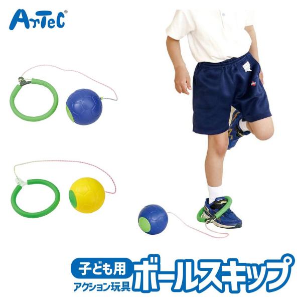 外遊び おもちゃ ビックボール スキップ 子供用 屋外 スポーツ トイ アーテック Artec 知育...