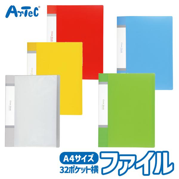 ポケットファイル  クリアブック A4 横入れ 32ポケット 小学生 文房具 アーテック Artec