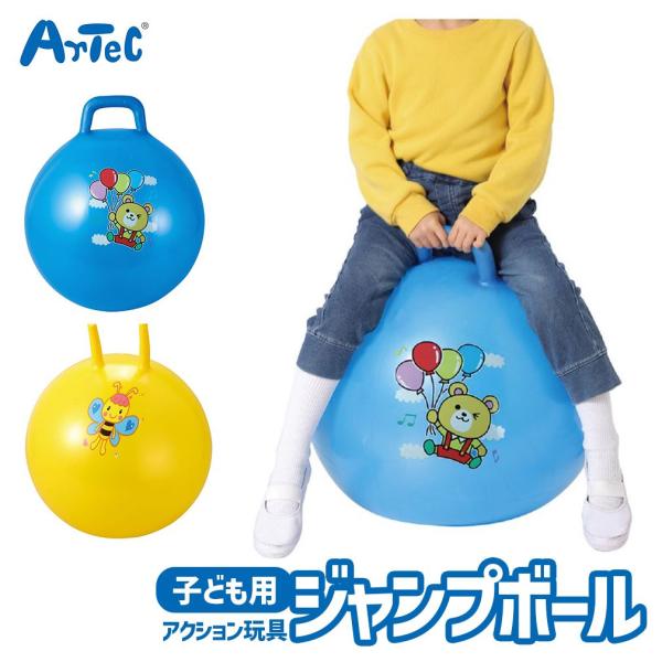 外遊び 部屋遊び おもちゃ ジャンプボール 屋外 屋内 スポーツトイ アーテック Artec 知育玩...
