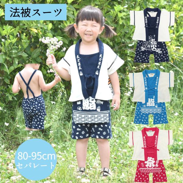 法被スーツ 甚平 ロンパース コットン100% ベビー キッズ 赤ちゃん 男の子 女の子 花火 お祭...