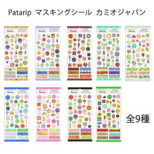カミオジャパン マスキングシール Patarip パタリップシール ステッカー シール交換 大人 キッズ 女の子