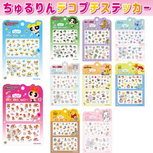 ちゅるりんデコプチステッカー カミオジャパン プチドロップ スティッチ ズートピア トイストーリー