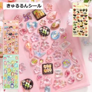 きゅるるんシール 立体シートシール 箔押しラメ シール交換 立体感 ぷっくり 3D かわいい オシャレ