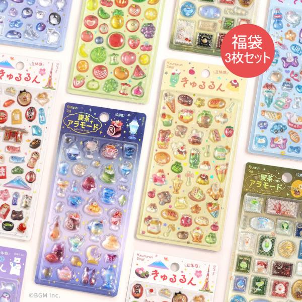 きゅるるんシール 福袋 3枚セット ビージーエム 立体シートシール デコレーション 女の子 シール交...