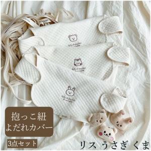 抱っこ紐カバー3点セット だっこ紐カバー よだれ...の商品画像
