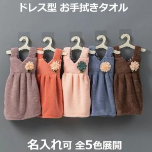 ドレス型 ハンドタオル 服型 お手拭きタオル ドレスタオル お花モチーフ キッチンタオル ワンピース型 吊りかけ 洗面台 手洗い ギフト キッズ 名入れ可｜ベビー服と雑貨の店カーネーション