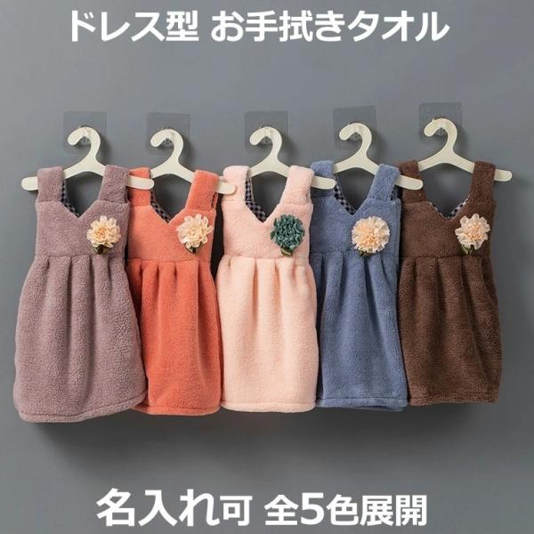 ドレス型 ハンドタオル 服型 お手拭きタオル ドレスタオル お花モチーフ キッチンタオル ワンピース...