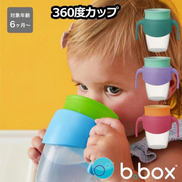 bbox 360 cup 濡れないカップ どこからでも飲める コップトレーニング 飲み口シリコン ビ...