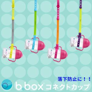 bbox ビーボックス コネクトカップ ストローマグカップ sippy cup などの落下防止 ストラップ connect a cup プレゼント｜ca-nation