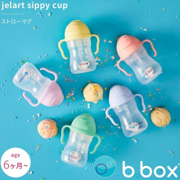 シッピーカップ ストローマグカップ sippy cup bbox プレゼント ギフトにも ビーボック...