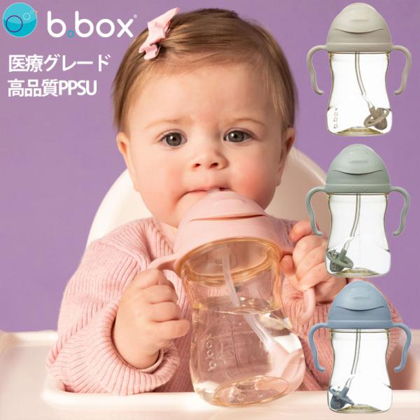 シッピーカップ ビーボックス PPSU製 sippy cup 男の子 女の子 ベビー bbox PP...
