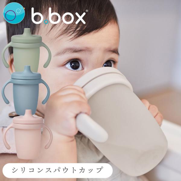 スパウトカップ bbox ビーボックス シリコン ハンドル付き コップ ドリンクアイテム 男の子 女...