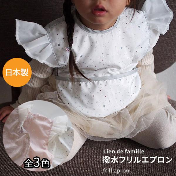 防水 撥水フリルエプロン 立体エプロン lien de famille 日本製 よだれかけ スタイ ...