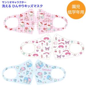 サンリオキャラクターズ 洗って使える ひんやり 冷感 キッズマスク 小さめ 冷感接触 マスク 子供用 園児 幼児