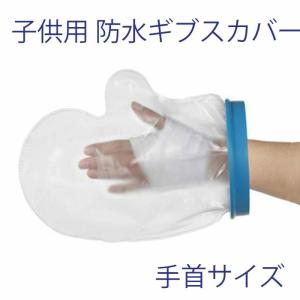 子ども用 手首サイズ 手首用 防水ギブスカバー シャワー 入浴に 脚 シリコン防水 入浴用プロテクター 怪我 介護 プール 患部カバー