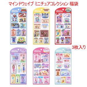 マインドウェイブ ミニチュアトイコレクション 3枚セット 福袋 ToyCollection 立体シール カプセルシール