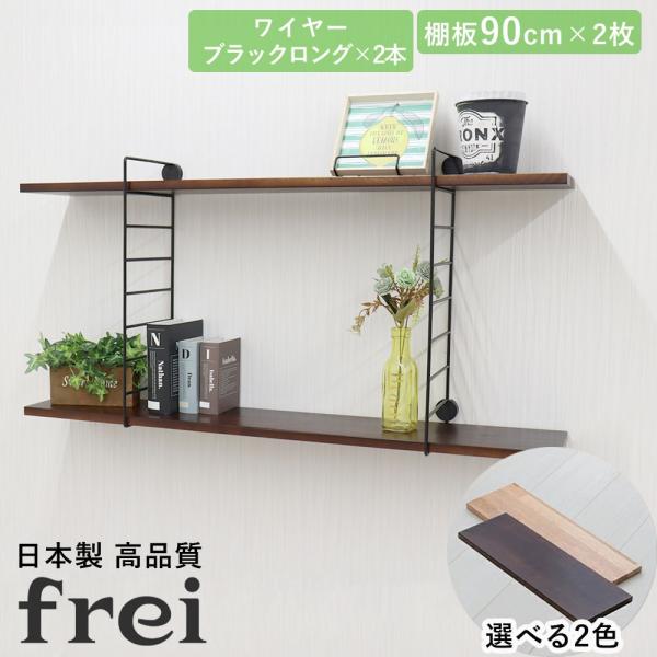 壁掛けラック 90cm 棚板2枚 ロングワイヤーブラック frei