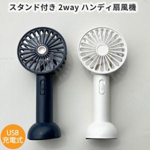 ハンディ扇風機 携帯扇風機 スタンド付き 2way 卓上 USB充電 ケーブル付き コンパクト 軽量 ひんやりグッズ 熱中症予防 アウトドア