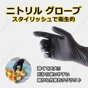 使い捨て手袋 黒 ブラック 100枚 ニトリル 手袋 薄手 業務用 ゴム手袋 S M L 破れにくい ウイルス対策 食品加工 調理用 家事用 男女兼用 ニトリルグローブ