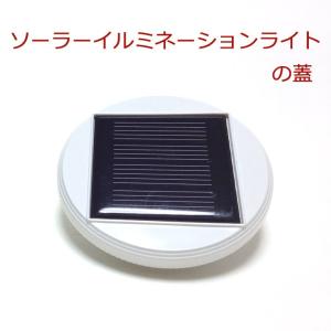 ソーラーイルミネーションの蓋 「 DIY ガーデンソーラーライト ソーラーガーデンライト 癒し フェアリージャー」
