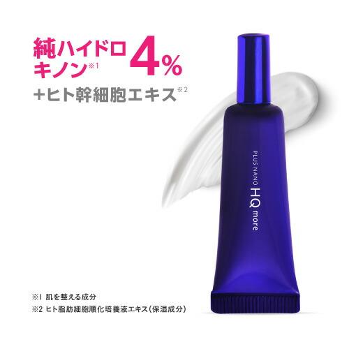 純 ハイドロキノン 4% ヒト幹細胞培養液配合 クリーム プラスナノHQモア 5g 2個購入でミニ美...