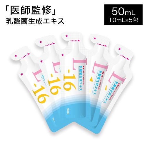 乳酸菌生成エキス L-16 お試し 10ml×5包 乳酸菌生産物質 乳酸菌生産物質サプリ