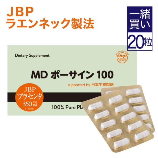 同梱で2,880円 単品購入不可 プラセンタ サプリ MDポーサイン100 (お試し5日分)