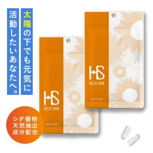ヘリオスキン 60粒 2個セット シダ抽出物 栄養機能食品 ビタミンC 美容 サプリの商品画像