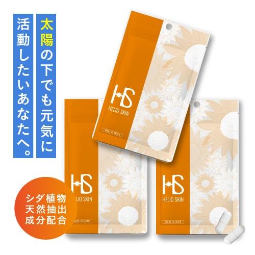 ヘリオスキン 60粒 3個セット シダ植物 抽出物 栄養機能食品 ビタミンC 美容 サプリ