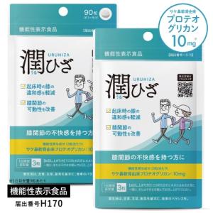 ひざ 関節 軟骨 の保護に役立つ プロテオグリカン サプリ 日常生活の膝の動きを改善 医師監修 機能性表示食品 潤ひざ 90粒 2袋 約2ヶ月分