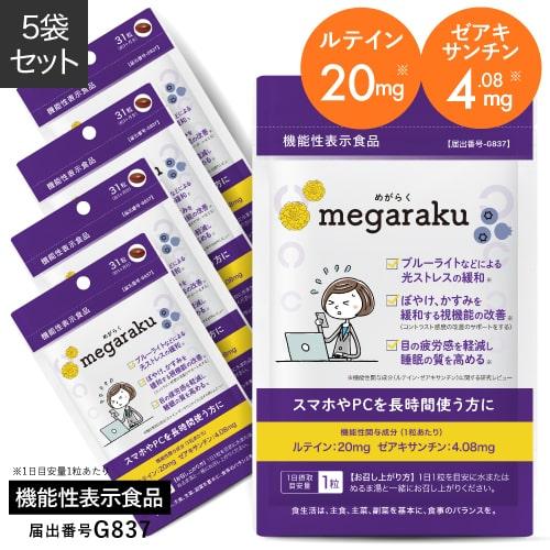 ルテイン 目のサプリ ぼやけ かすみを緩和する 眼の疲労感軽減 機能性表示食品 ゼアキサンチン めが...