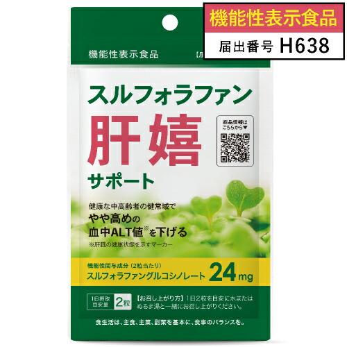 スルフォラファン サプリ やや高めの ALT値を下げる 肝臓 サポート 医師監修 機能性表示食品  ...