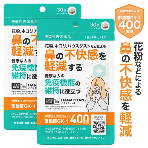 花粉 ホコリ ハウスダスト などによる 鼻の不快感を軽減 医師監修 機能性表示食品  サプリ 酢酸菌...