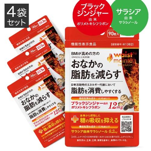 ブラックジンジャー サラシア サプリ BMIが高めの方の おなかの脂肪を減らす ウエストメンテ 機能...