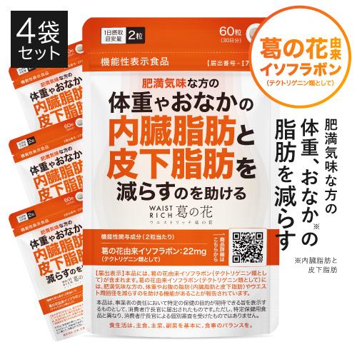 葛の花 サプリメント 肥満気味な方 おなかの 内臓脂肪 皮下脂肪 ウエスト周囲径 減らす ウエストリ...