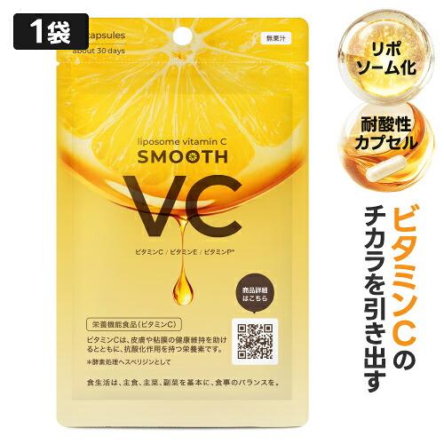 リポソーム ビタミンC サプリ 日本製 高濃度 ピュアビタミンC スムースVC 60粒 1袋 栄養機...