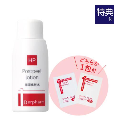 デルファーマ ポストピールローション 30mL  お試し サンプル パウチ どちらか1包付き 選択不...