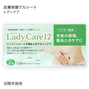 レディケア 12 Lady Care 12 帝王切開 傷 傷跡 テープ ギネマム  シリコーンゲルシート｜cabe-bata